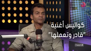  أجمد    محمد محي يحكي عن كواليس أغنية  قادر وتعملها  دندنها