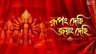 Rupang Dehi Jyang Dehi | Durga Puja Song | Maa Durga Mantra | Rupam Dehi Jayam Dehi | Argala Stotram