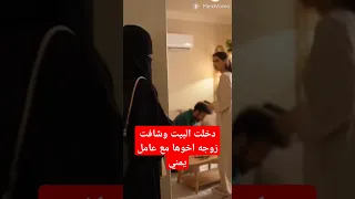 دخلت البيت وشافت زوجه اخوها مع عامل يمني سعودية 