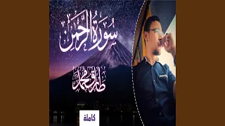 طارق محمد سورة الرحمن 