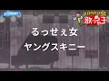 【カラオケ】るっせぇ女 / ヤングスキニー