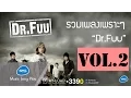 Download Lagu รวมเพลงเพราะๆ Dr.Fuu Vol.2 : Dr.Fuu [Official Music Long Play]