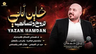 تريند   خاين أناني تروح وتنساني   لا تهملني اهمالك ظلم وحرام   سامحيني هالمرة    يزن حمدان      دندنها
