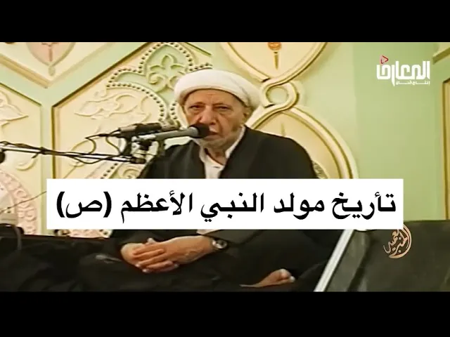 ⁣تأريخ مولد النبي الأعظم (ص) - الشيخ أحمد الوائلي