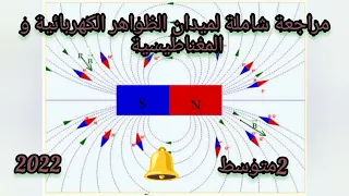 مراجعة شاملة لميدان الظواهر الكهربائية و المغناطيسية السنة الثانية متوسط 2022  مراجعة شاملة لميدان الظواهر الكهربائية و المغناطيسية السنة الثانية متوسط 2022