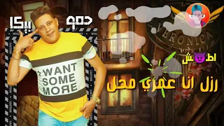 حمو بيكا صوري  انا عم الكل مهرجان  دنا عني على التاتو   دندنها