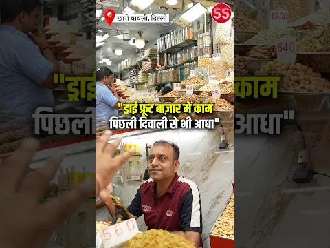 दिवाली पर खारी बावली में ड्राई फ्रूट का धंधा मंदा #delhi #diwali #kharibaoli #dryfruits