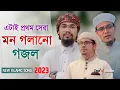 Download Lagu এটাই প্রথম সেরা গজল ২০২৩ |  Kalarab Gojol 2023 | Islamic Song | Kolorob Ghazal | Gojol 2023 | Gozol