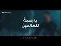 Download Lagu Maher Zain - Rahmatun Lil’Alameen | Official Lyric Video | ماهر زين - رحمةٌ للعالمين