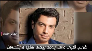 ايهاب توفيق غريب قلبى و من يومه بيدى كتير و يتساهل دندنها