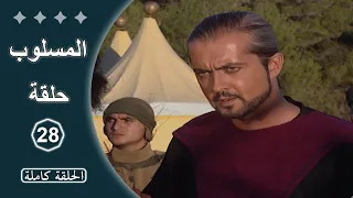 مسلسل المسلوب الحلقة 28 كاملة 