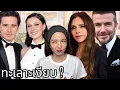 Download Lagu 🍵 จิบชา EP18 | บ้าน Beckham นี่ชั้นเม้าได้เรื่อยๆเลย