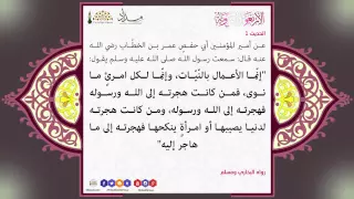 متن الأربعين النووية الحديث الأول إنما الأعمال بالنيات 