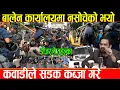 Download Lagu बालेनलाई चोर भनेपछि रामधुलाई,? काठमाण्डौ महानगरमा हंगामा मच्चियो प्रहरीसँग घम्साघम्सी_Balen Lafada..