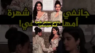 جانفي كابور حب حقيقي لأمها سريديفي أم مجرد استغلال Jahnavikapoor Bollywood بوليوود  جانفي كابور حب حقيقي لأمها سريديفي أم مجرد استغلال Jahnavikapoor Bollywood بوليوود