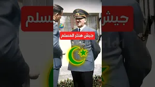 ما هى قصة جيش هتلر المسلم الذى أنشأه فى الحرب العالمية الثانية Shorts History Movie Film فيلم 