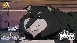 كرتون مخلص صديق الحيوان الحلقة 6 بينغو بدون موسيقى HD 