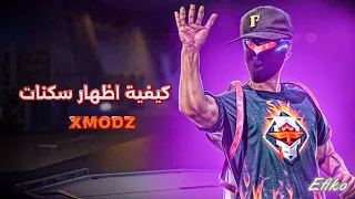 طريقة دخول سيرفر اكس مود و اظهار سكينات 