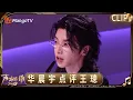Lagu 【EP2精彩看点】华晨宇点评王璁“没什么问题也是挺大的问题”｜《声鸣远扬2025》Sound Trek 2025｜MangoTV