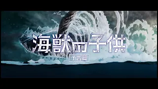 YouTube影片, 內容是海獸之子 的 宣傳影片(1)