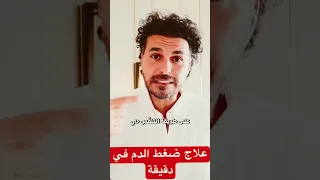 علاج ضغط الدم المرتفع في دقيقة فكر تانى دكريم على ترند 