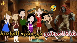 شله المجانين فى مقبره الفراعنه يوميات بسمه وشلة المجانين 