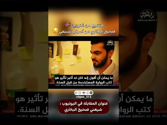 ⁣متشيع من النرويج🇳🇴: صحيح البخاري من اسباب تشيعي | #ايزدشناس #اكسبلور #shia #shiavssuni #shiaislam