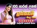 Download Lagu Top Old Sinhala Band Nonstop | Sinhala Sindu | Best New Sinhala Songs Collection | Sinhala New Song