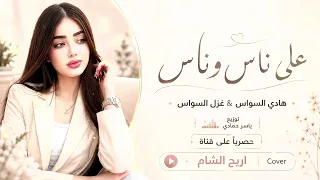 على ناس وناس يادنيا  طرب وروقان من روائع الفنان حميد منصور  بصوت غزل وهادي السواس      مطلوب أكثر شي دندنها