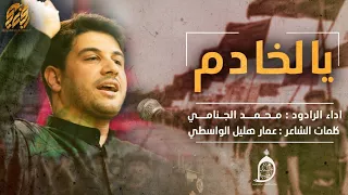 يالخادم | مشايه | محمد الجنامي