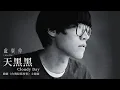 『《臺灣犯罪故事》主題曲』盧廣仲-天黑黑 Cloudy Day（TIAN HEI HEI）【我走在每天必須面對的分岔路，我懷念過去單純美好的小幸福。】#ost #pinyin #動態歌詞 #華語歌曲