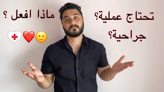 ماذا تفعل قبل العملية الجراحية Pre Surgery Preparation 