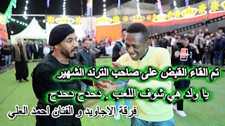 صاحب الترند الشهير يا ولد هي شوف اللعب   دحدح دحدح       فرقة الاجاويد والفنان احمد العلي دندنها