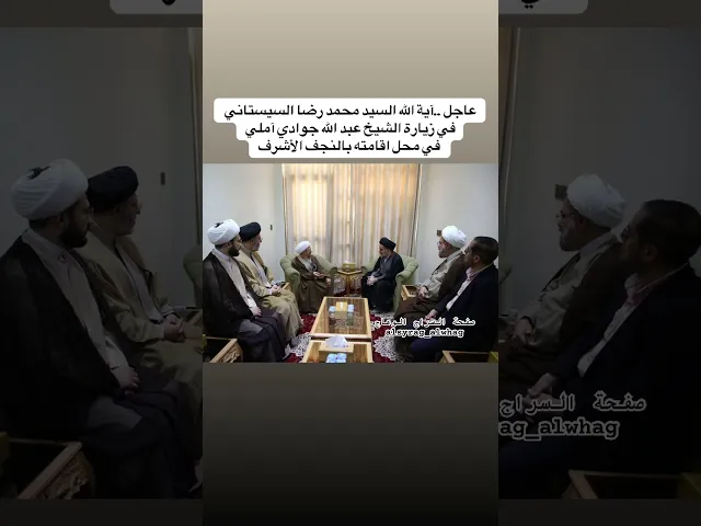 ⁣عاجل لقاء السيد محمد رضا السيستاني بالمرجع الشيخ جوادي املي في النجف الاشرف
