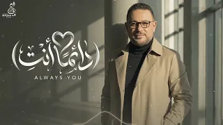 دائما انت   المايسترو حسن فالح                                                    دندنها
