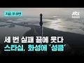 Download Lagu 폭발하고 깨지던 스타십 마침내 성공…화성에 한 걸음 더 가까이｜지금 이 장면