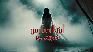 MO X NAGHAM SALEH El7amares Remix مو نغم صالح الحمارس من مسلسل المداح أسطورة العهد 