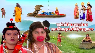 ऋषियों के उकसाने पर क्या बित्तासुर से युद्ध करेंगे हनुमान जी? | Jay Bajrang Bali