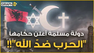 ألبانيا البلد المسلم في قلب أوروبا والذي أعلن أول دولة ملحدة في التاريخ دولة التناقضات 