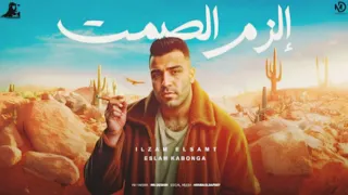 مهرجان الزم الصمت اسلام كابونجا Eslam Kabonga Alzm Elsamt Official Music 2025  مهرجان الزم الصمت اسلام كابونجا Eslam Kabonga Alzm Elsamt Official Music 2025