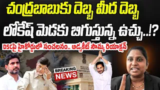 BIG NEWS: చంద్రబాబుకు దెబ్బ మీద దెబ్బ.. లోకేష్ మెడకు బిగుస్తున్న ఉచ్చు..!? | Praja Chaithanyam