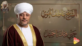    عاطف الهوى   حبي فيك ياجميل  مؤثر من الشيخ عاطف الهوي     دندنها
