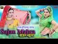 Lagu सजन म्हारा // Sajan Mahara // राजा हरीशचंद संवाद, Rajasthani Video 2022 , Riya Rathi, Laxmi Music HD