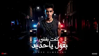 سامر المدنى كنت بغني بقول ياحديد فجأه لقيت نفسي ابعد منهم Samer Elmedany Kont Bakhany  سامر المدنى كنت بغني بقول ياحديد فجأه لقيت نفسي ابعد منهم Samer Elmedany Kont Bakhany