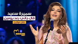 Samira Said Algani Baad Yomen Mawazine 2024 سميرة سعيد قال جاني بعد يومين حفل موازين 