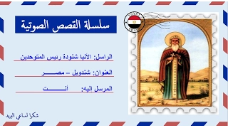 قصة صوتية عن حياة الأنبا شنودة رئيس المتوحدين 