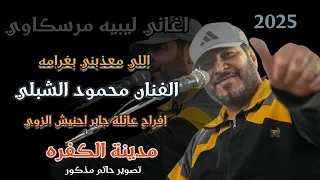 اغاني ليبيه اللي معذبني بغرامه محمود الشبلي افراح الكفرة 