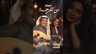 خالد عبدالرحمن  من الفرحة دويتو      دندنها