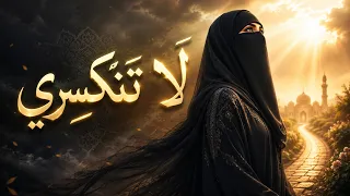 انشودة لا تنكسري بدون موسيقى   قناة بسمة قلب دندنها