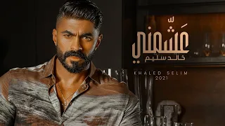 Khaled Selim Ashemni Official Music Video خالد سليم عشمني 